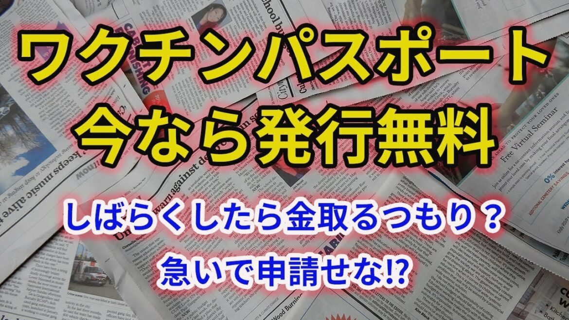 #21【ワクチンパスポート　今なら発行無料】いずれは金取るつもりなんや！　いったいいくらくらいするもんなんかね？