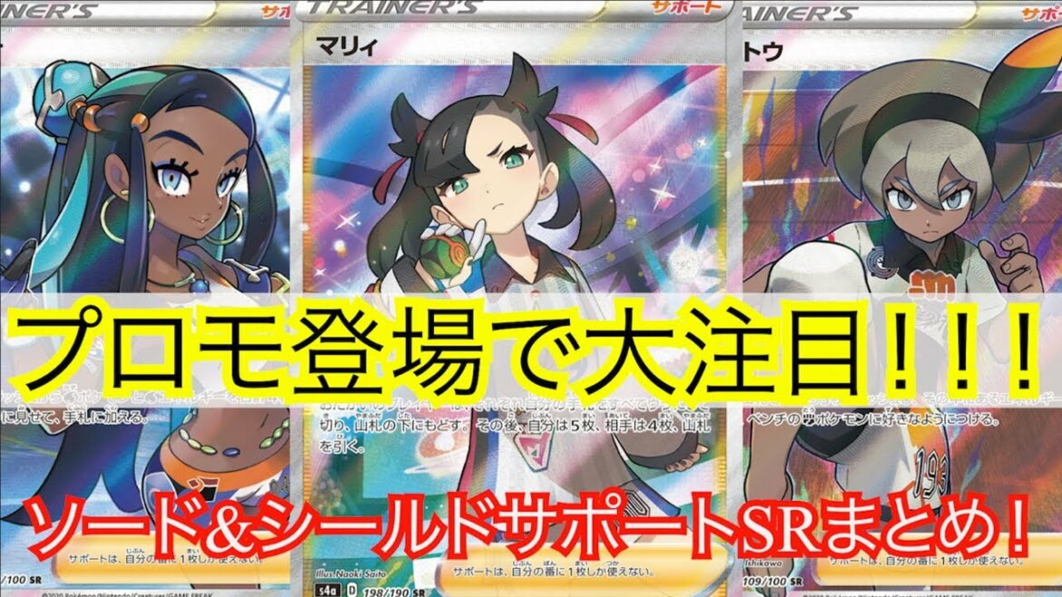 [ポケモンカード]ポケカ　プロモ登場で大注目のソード・シールドサポートSR価格まとめ！