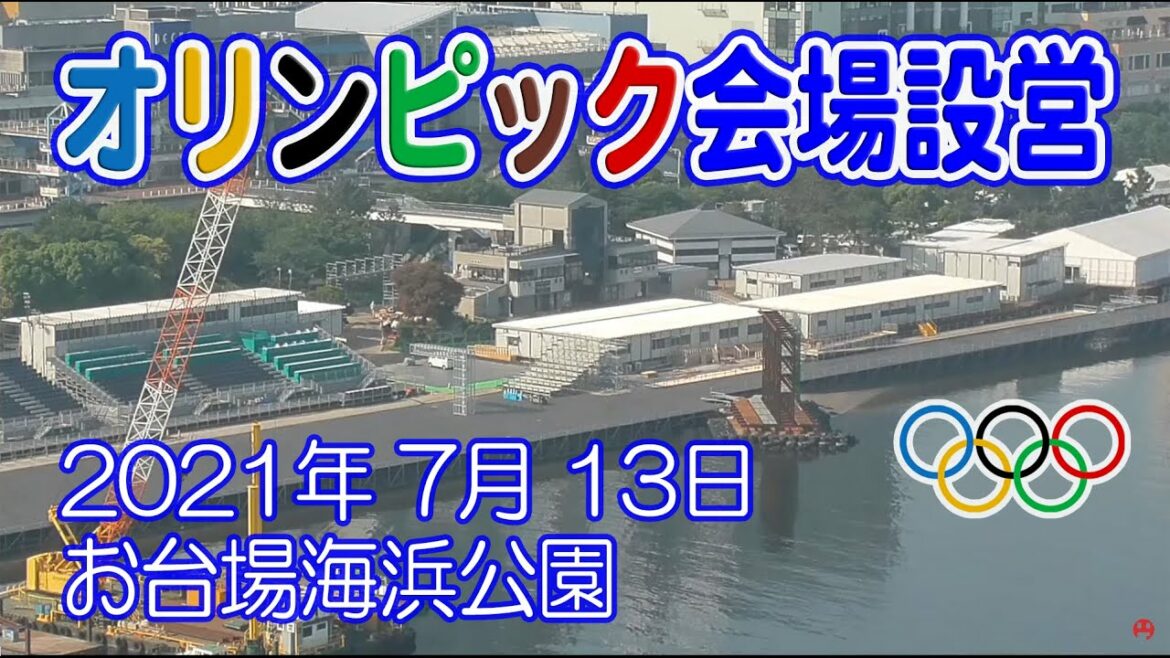 【オリンピック会場 工事進捗】お台場海浜公園 会場設営 トライアスロン ゴール位置 2021年 7月 13日 【オリンピック会場 工事進捗】お台場海浜公園 会場設営 トライアスロン ゴール位置 2021年 7月 13日