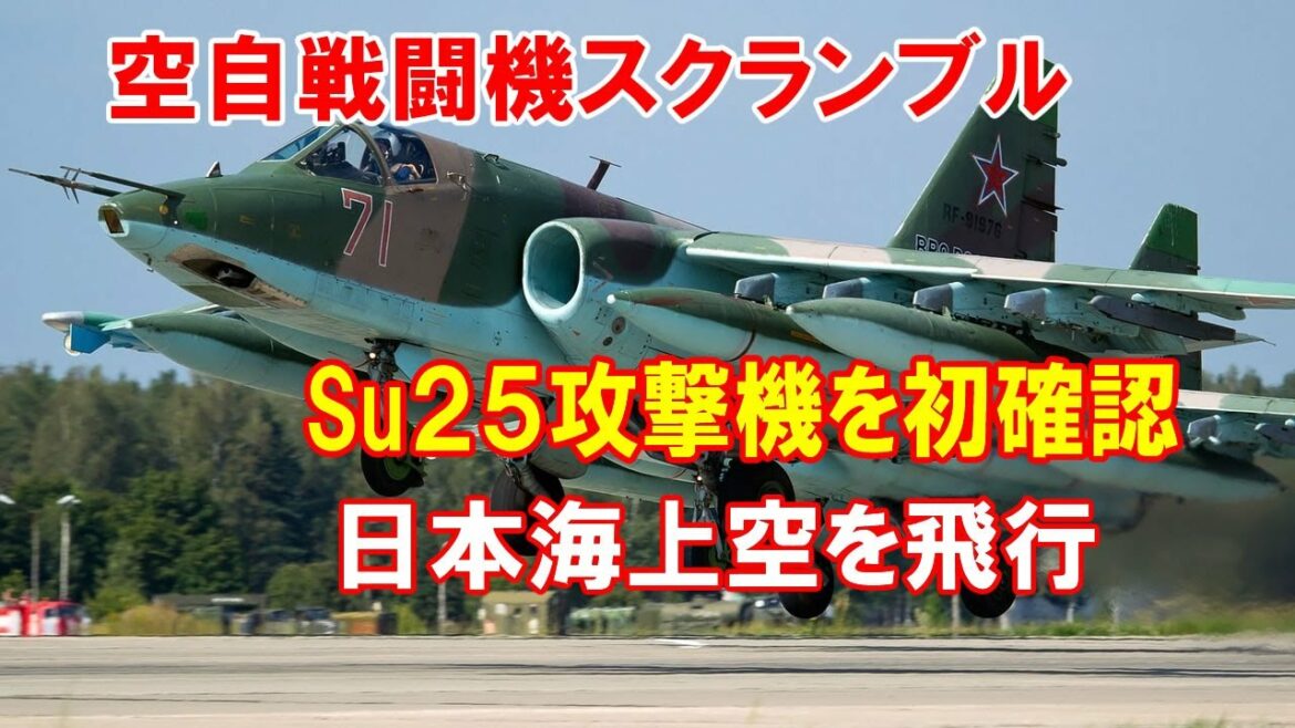 空自戦闘機がスクランブル、ロシアのスホーイ２５攻撃機を初確認･･･日本海上空を飛行（2021 06 27）