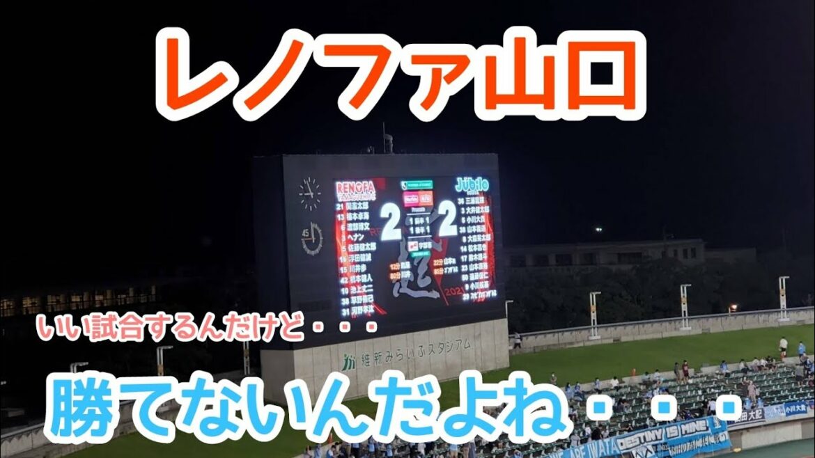 【Ｊ２第２２節ｖｓジュビロ磐田】レノファ山口の試合を見て勝手に感想言って勝手に語ってます‼