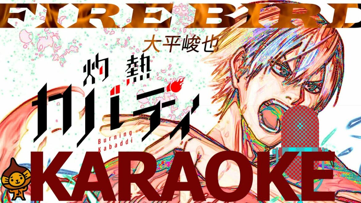 カラオケ「FIRE BIRD」大平峻也『灼熱カバディ』アニメOP曲/ふりがな歌詞音程バー付♪練習用KARAOKE