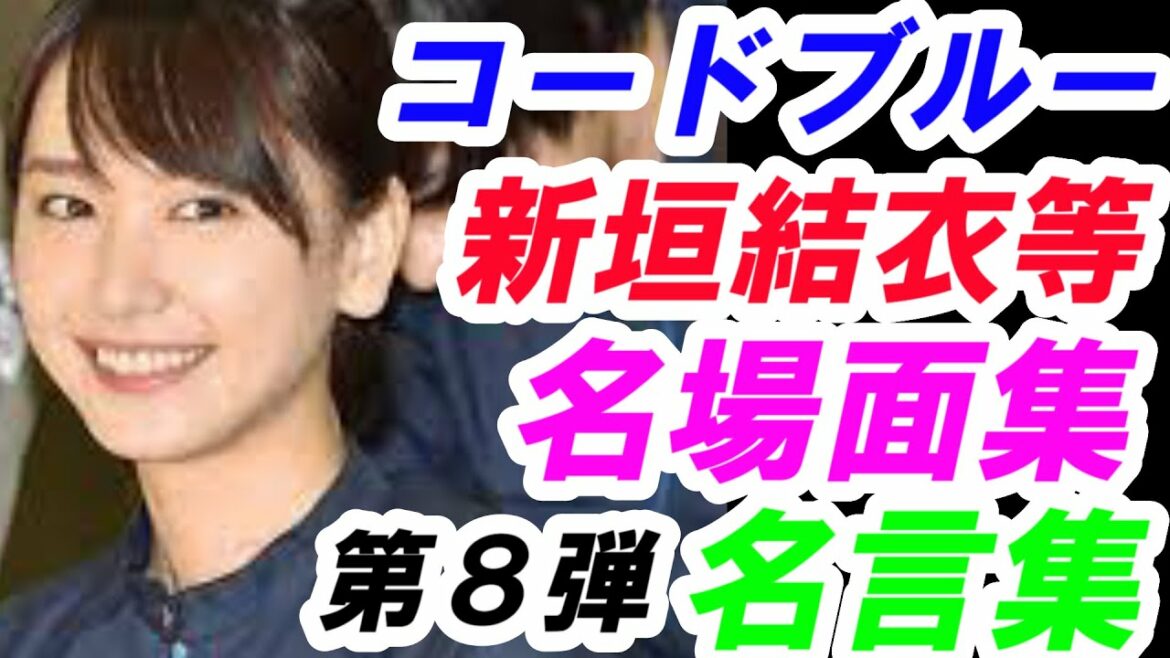 新垣結衣　山下智久　コードブルー　第8弾　名場面集　名言集　考察