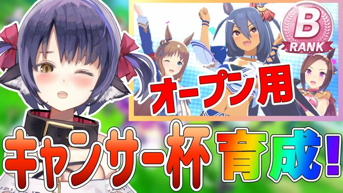 【ウマ娘】キャンサー杯用！Bランクのヒシアマゾン/グラスワンダー/バクシンオーを育成する！【プリティーダービー】【Vtuber 】【サポカ無課金】