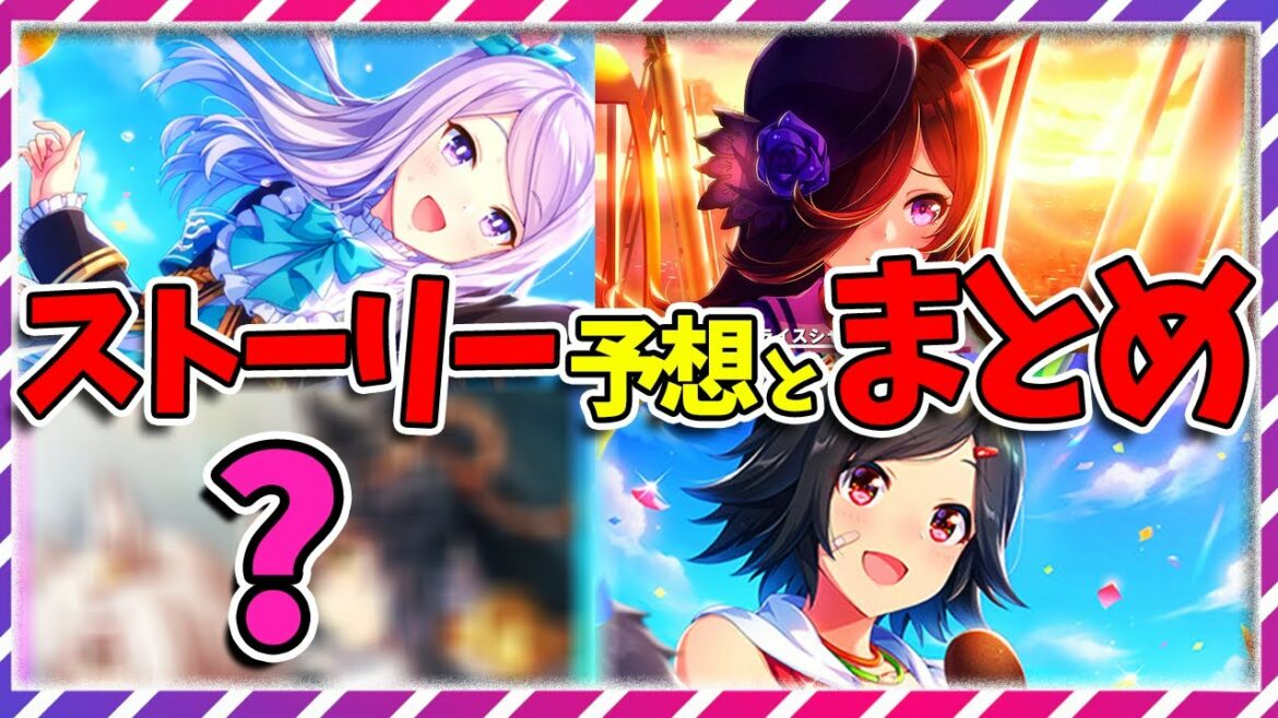 【ウマ娘 競馬】第4章が来るぞ！予想と過去ストーリーの復習 まとめ！【ゆっくり解説】