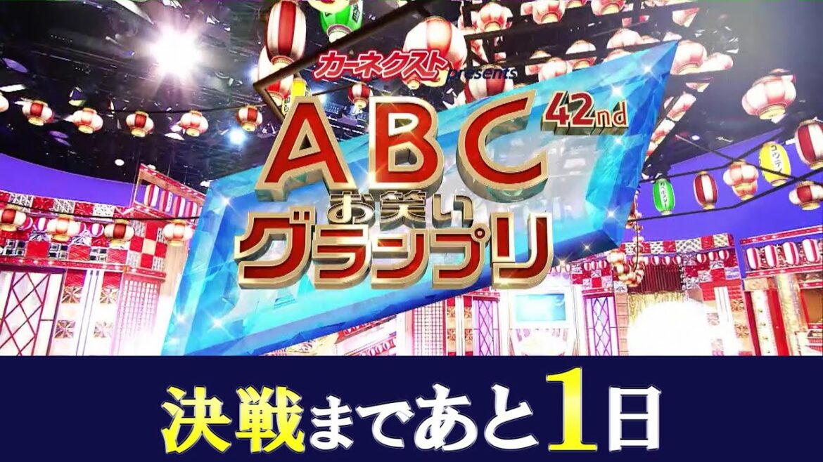 決戦まであと1日！「第42回ABCお笑いグランプリ」7月11日（日）午後2時25分～生放送！