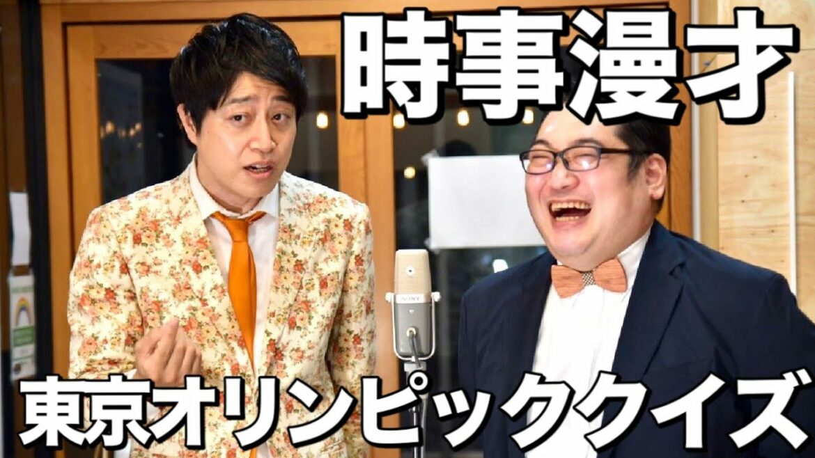 オリンピッククイズ/緊急事態宣言4【時事漫才】2021年7/6〜7/12