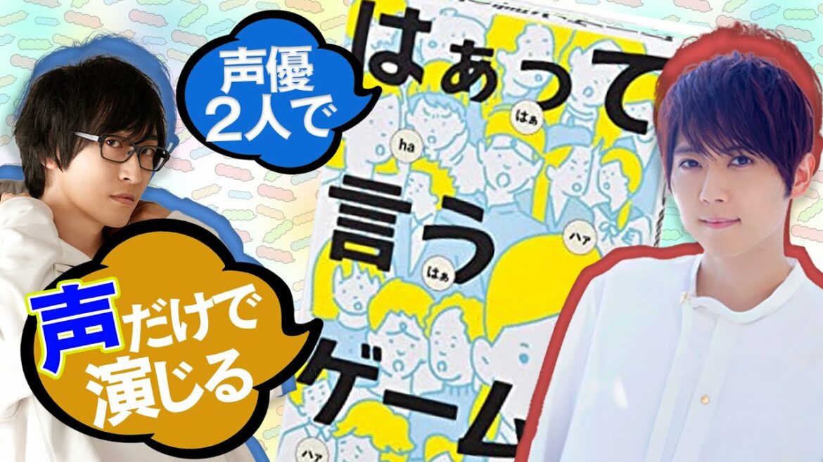 【はぁって言うゲーム】梶裕貴×寺島拓篤【セリフ演技対決】（English subtitles）