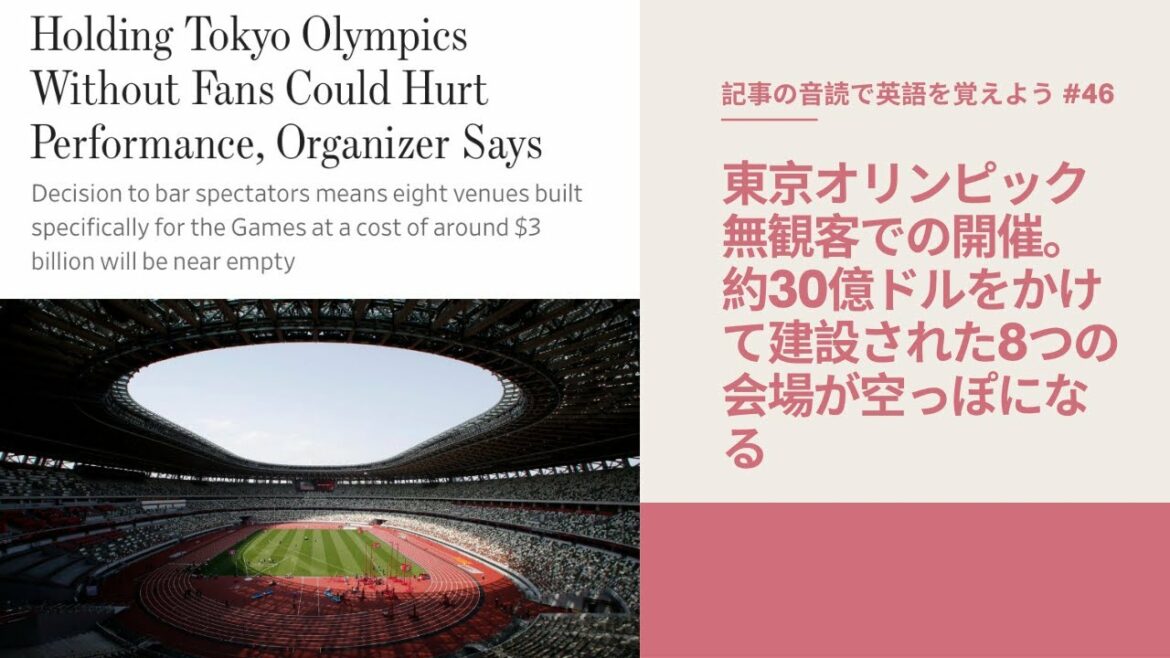 #東京オリンピック 無観客での開催 約30億ドルかけて建設された8つの会場が空っぽにHolding Tokyo Olympics Without Fans Could Hurt Performance