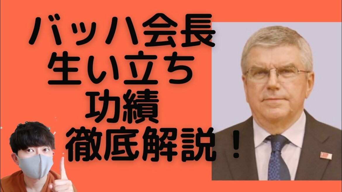 チャイニーズピープルと言い間違えたIOCバッハ会長ですがら功績や生い立ちについて解説します！【ひーろんチャンネル】