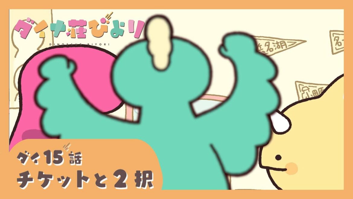 アニメ【ダイナ荘びより】 ダイ15話「チケットと2択」 ※7月18日まで期間限定公開 アニメ【ダイナ荘びより】 ダイ15話「チケットと2択」 ※7月18日まで期間限定公開