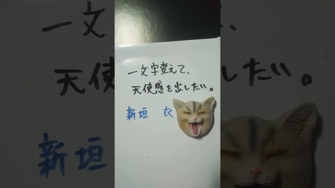 【大喜利】お題・新垣結衣。一文字変えて、天使感を出したい。 #shorts