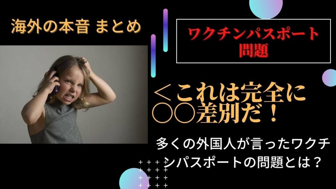【海外の反応】ワクチンパスポートについて