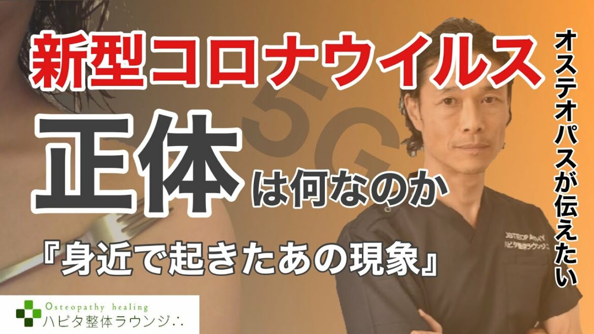 【新型コロナウィルス 正体は何なのか】オステオパス井上D.O.が確認　身近で起きたあの現象