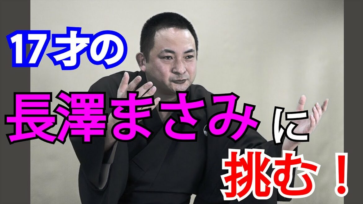 【長澤まさみ講談百文字】付録：長澤まさみ　17歳の長澤まさみに挑む！『まだ、わたし生きてるよ』／作・講談　旭堂南鷹／講談師一座『谷四座』