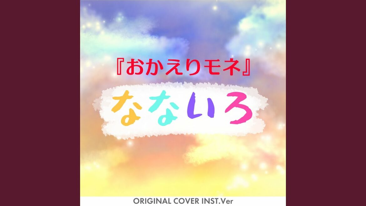 なないろ『おかえりモネ』 ORIGINAL COVER INST Ver.