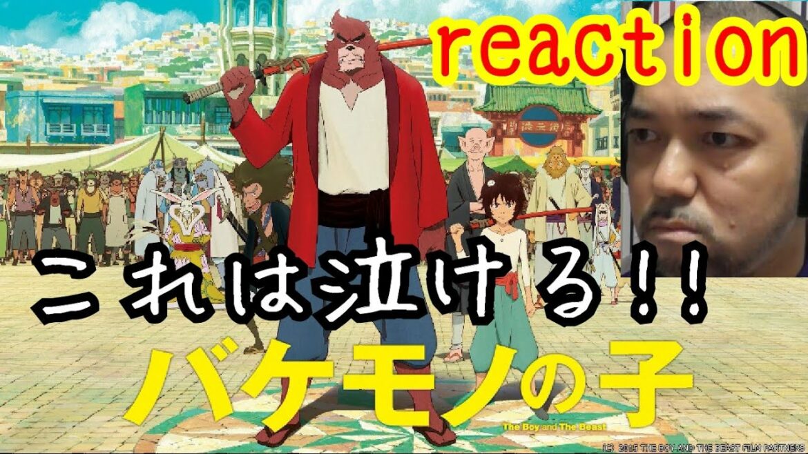 バケモノの子 リアクション The Boy And The Beast reaction 反応 ツッコミ 感想【いや~これは泣ける!!】 バケモノの子 リアクション The Boy And The Beast reaction 反応 ツッコミ 感想【いや~これは泣ける!!】