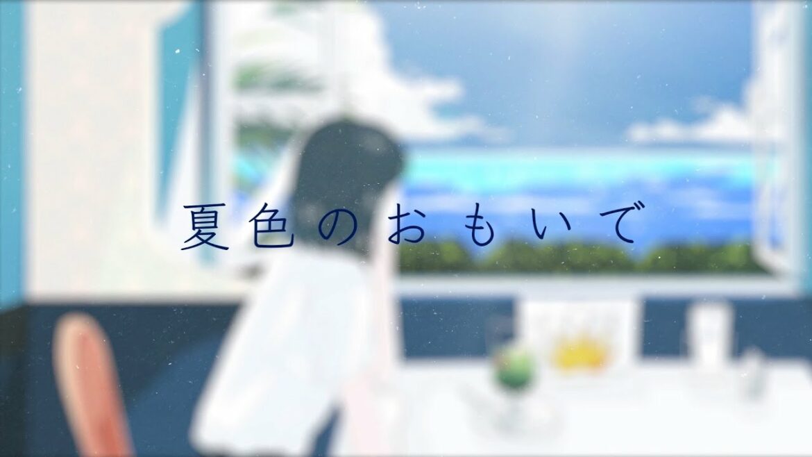 夏色のおもいで / 吉岡聖恵　Official Lyric Video