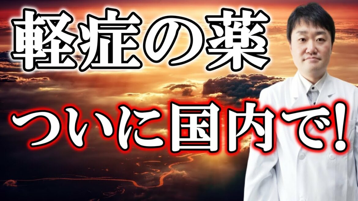 【希望】とうとう新型コロナ軽症者向けの薬が承認へと報道