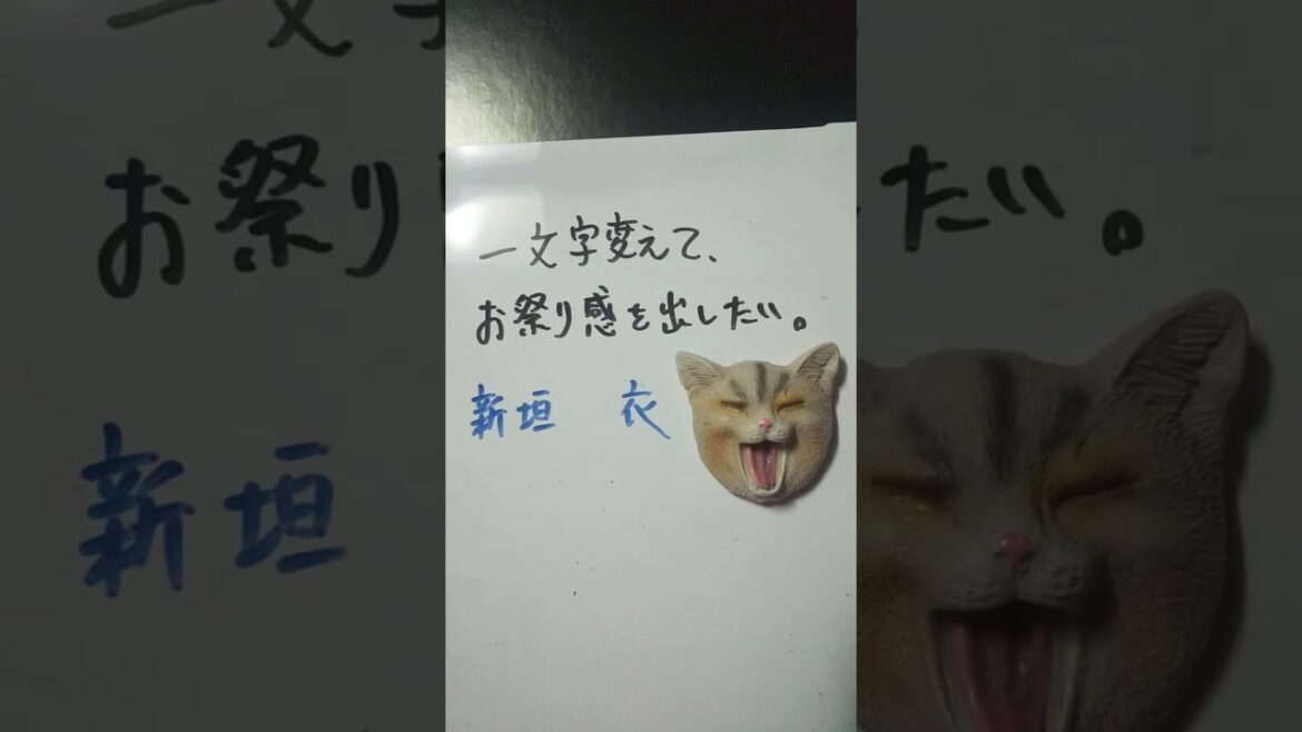 【大喜利】お題・新垣結衣。一文字変えて、お祭り感を出したい。 #shorts