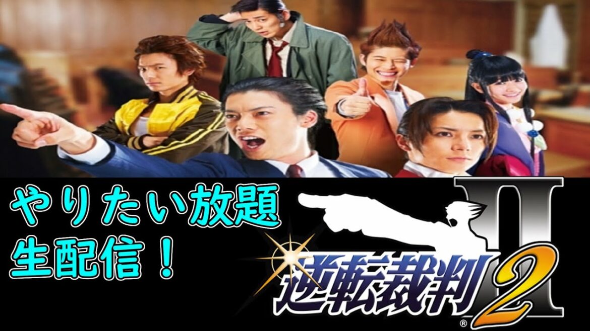 【逆転裁判２】梶裕貴も出演した名作をやり居たい放題ゲーム実況！！