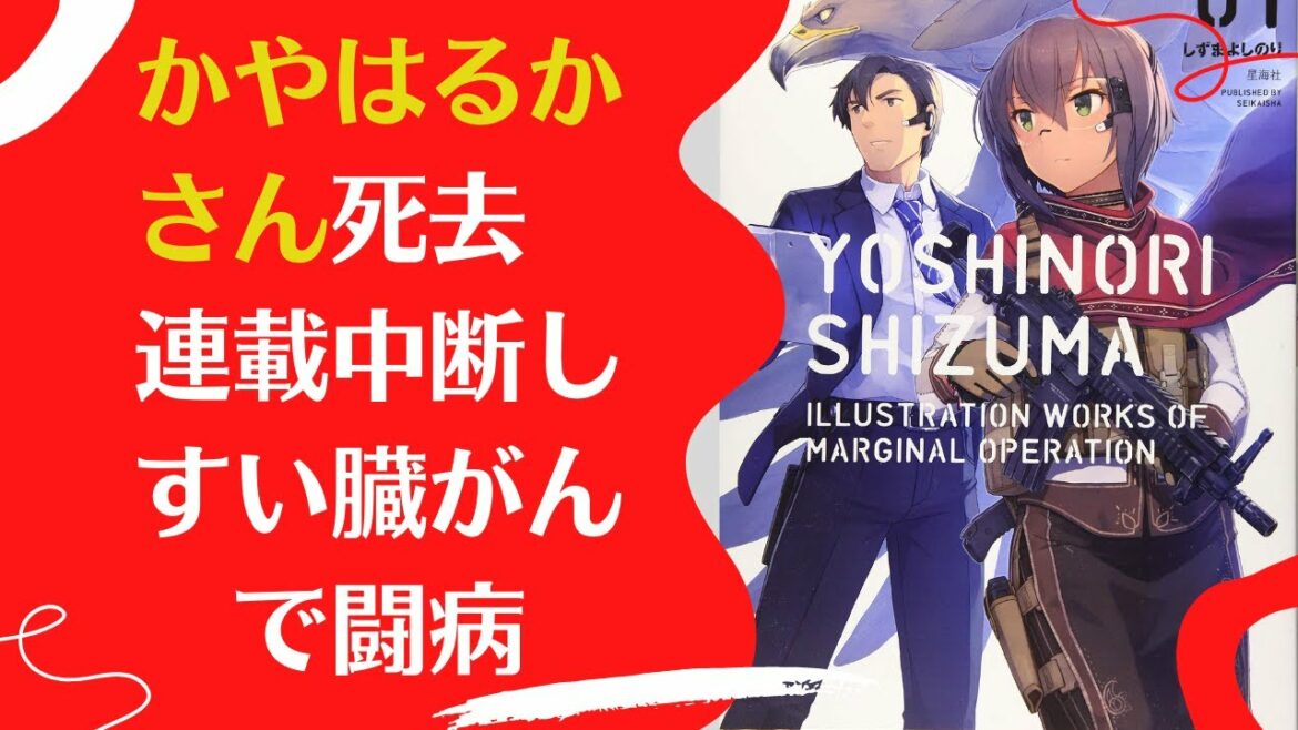 【かやはるかさん】漫画『魔王学院の不適合者』作者・かやはるかさん死去　連載中断しすい臓がんで闘病