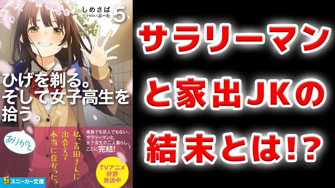 「ひげを剃る。そして女子高生を拾う。」の最終巻を読んだ感想を語ります！