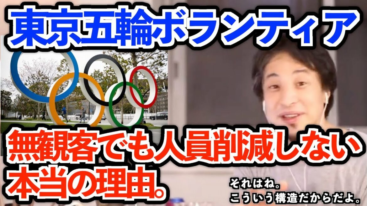 【オリンピックの闇】無観客開催でもボランティアの人員削減しない理由。とある企業の中抜きの闇が見え隠れするひろゆきの発言。