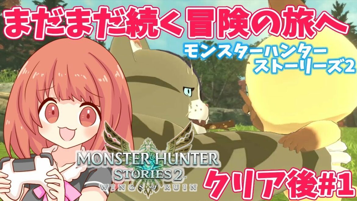 【モンスターハンターストーリーズ2】クリア後の世界はまだまだ冒険があった! クリア後#1【MHST2】 【モンスターハンターストーリーズ2】クリア後の世界はまだまだ冒険があった! クリア後#1【MHST2】