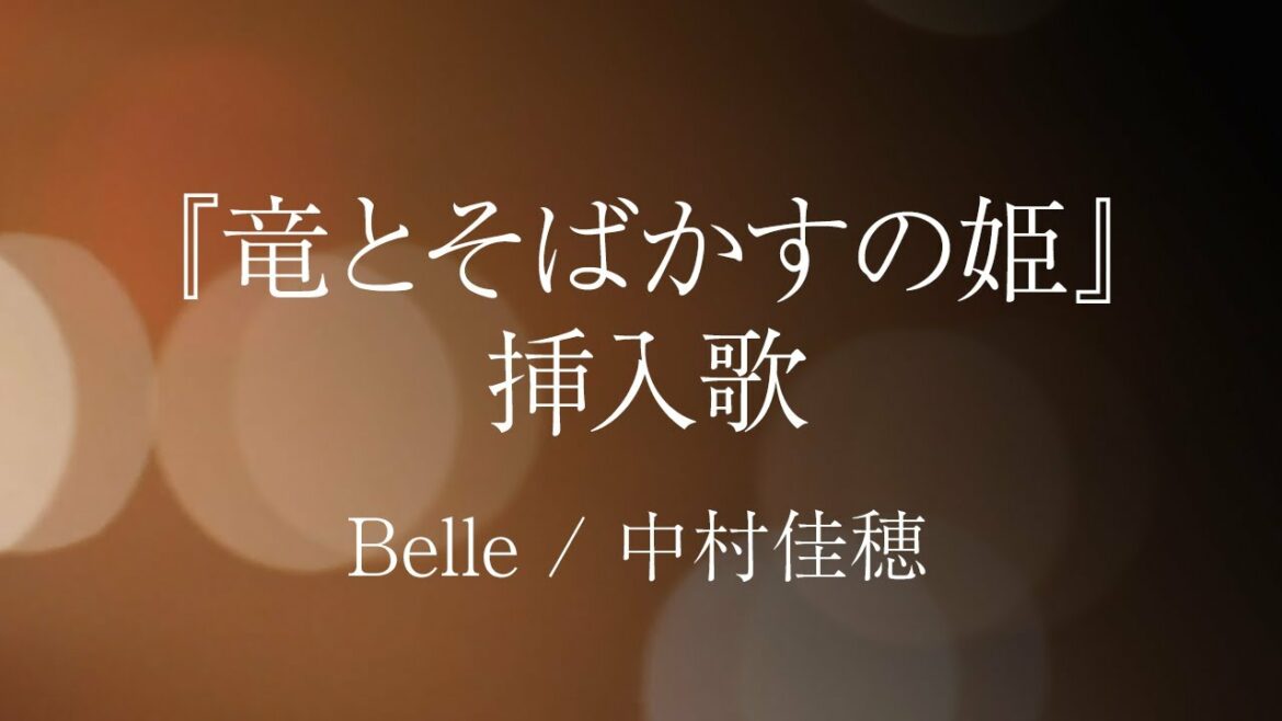 『竜とそばかすの姫』挿入歌 - Belle / 中村佳穂 | Nakamura Kaho【細田守監督『BELLE』】Cover by YURURI【歌詞字幕】