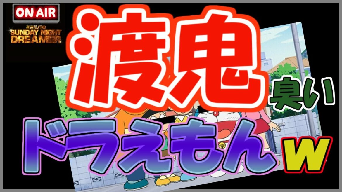 【有吉】実写版ドラえもんｗｗ【サンドリ　文字起こし】