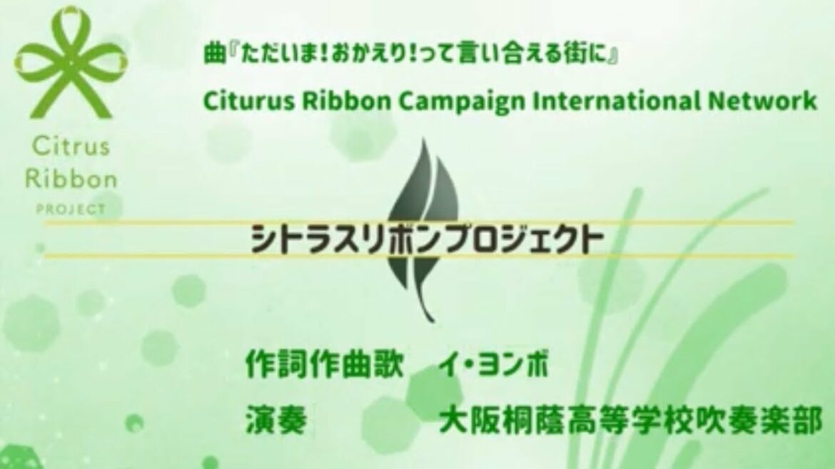 シトラスリボンプロジェクト　コロナ感染者や医療従事者とエッセンシャルワーカーの方々のご家族に対する偏見や差別による誹謗中傷をやめよう！