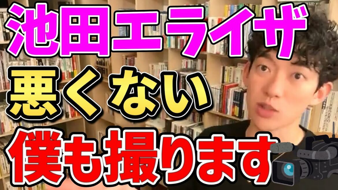 【DaiGo】池田エライザ流出動画疑惑､ 本人は何も悪くない｡ 僕もやってますよ【質疑応答/切り抜き/メンタリストDaiGo】