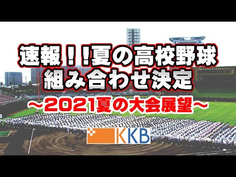 速報!!夏の高校野球組み合わせ決定~2021夏の大会展望~ 混戦の夏を制するのは!? 速報!!夏の高校野球組み合わせ決定~2021夏の大会展望~ 混戦の夏を制するのは!?