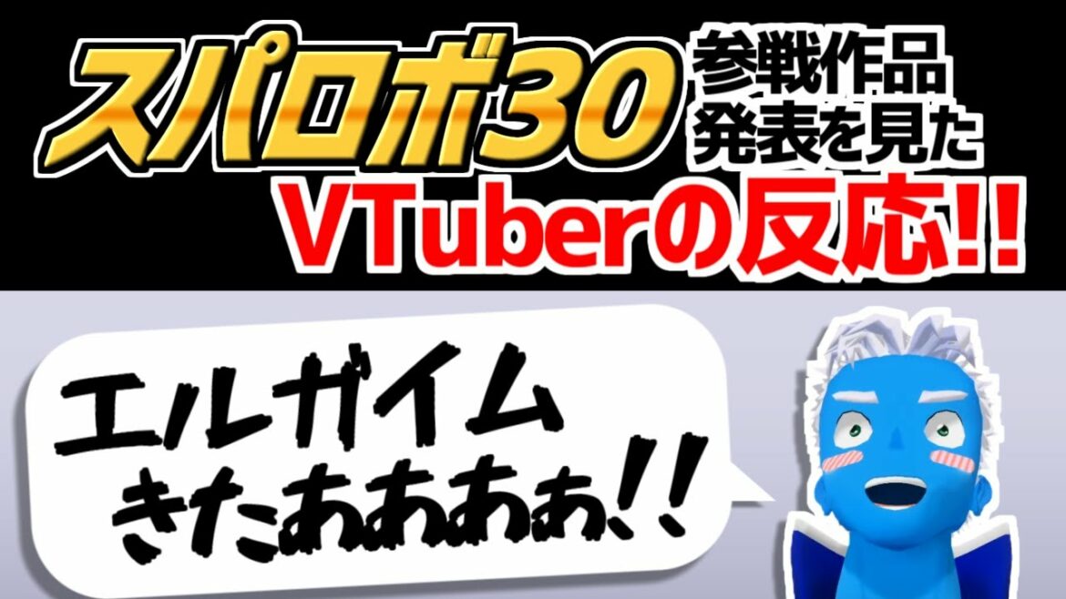 【スパロボ30】エルガイム参戦決定に絶叫しながら喜ぶVTuber【VTuberの反応】 【スパロボ30】エルガイム参戦決定に絶叫しながら喜ぶVTuber【VTuberの反応】