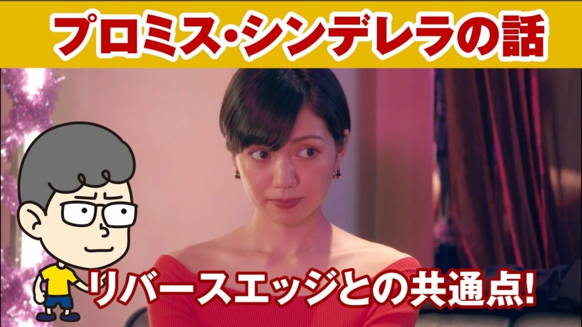 【プロミス・シンデレラの話】リバース・エッジと意外な共通点！【ハラセンラジオNo.187】