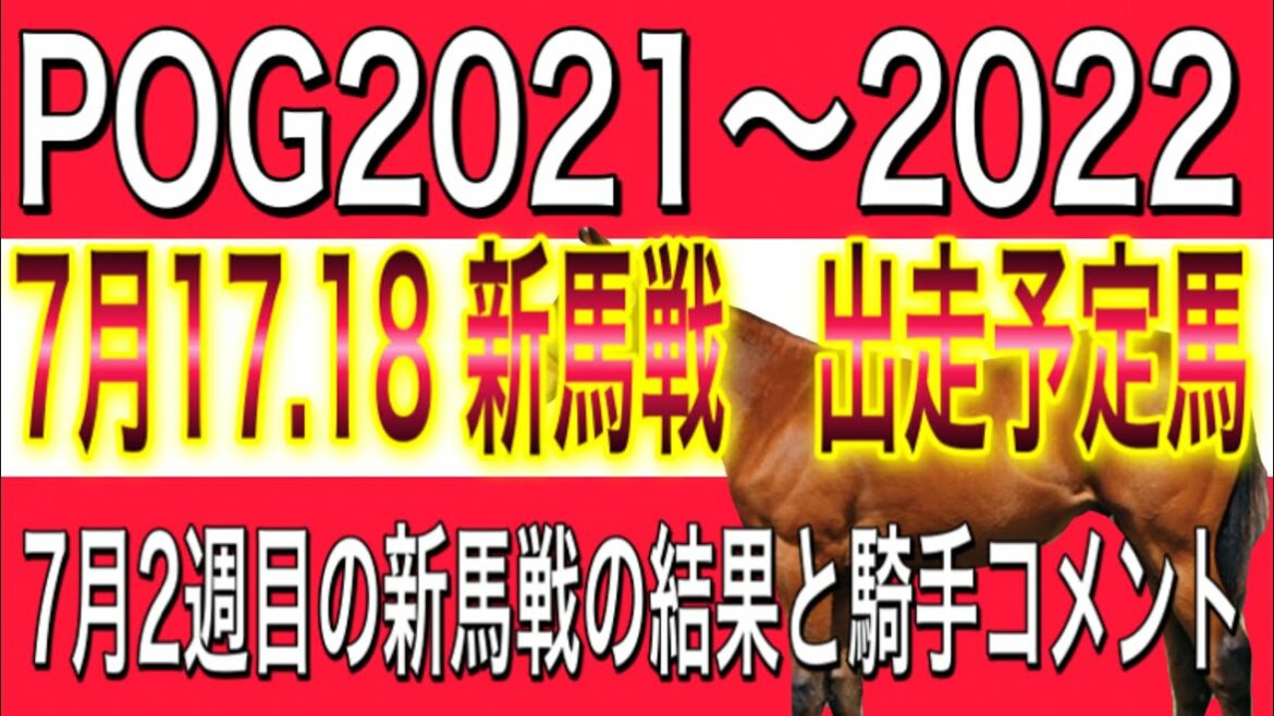 POG2021〜2022 7月3週目　注目新馬ピックアップ‼️ コリエンテスの仕上がりは⁈ 今週の新馬戦の結果【一口馬主】