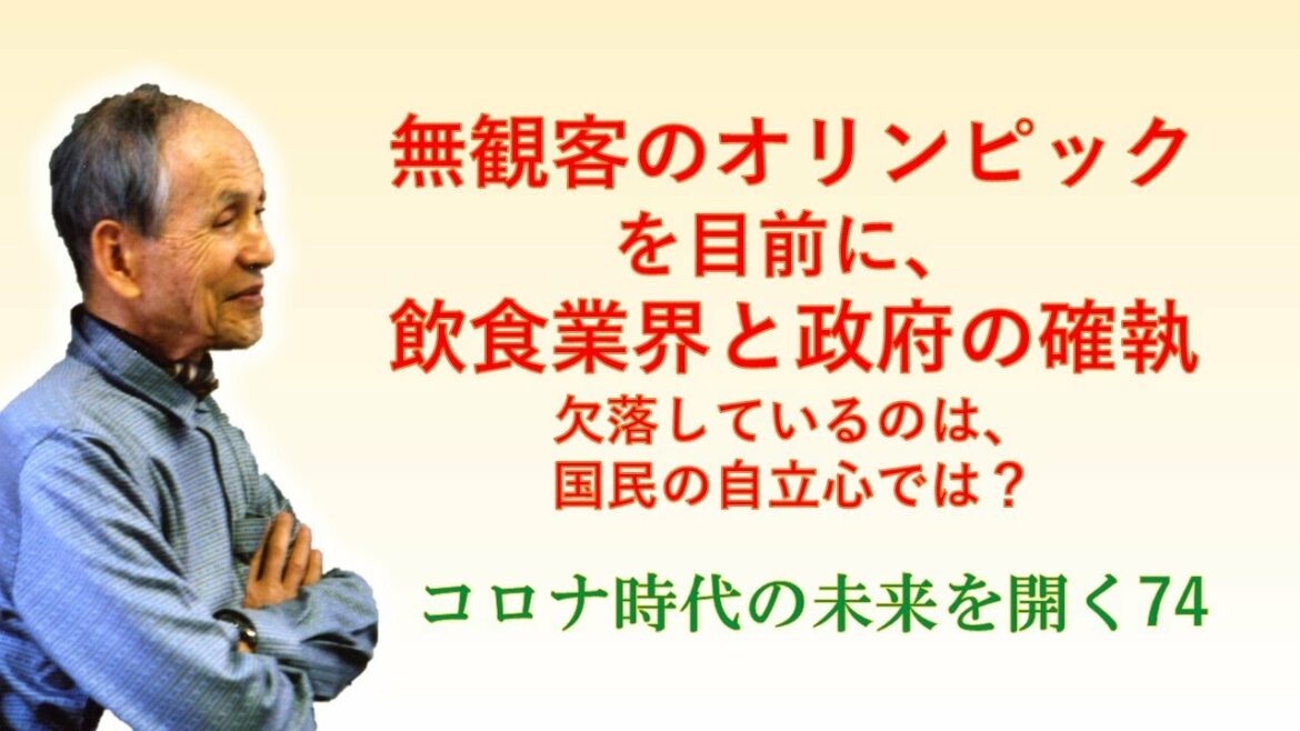 無観客のオリンピックを目前に、飲食業界と政府の確執－欠落しているのは、国民の自立心では？