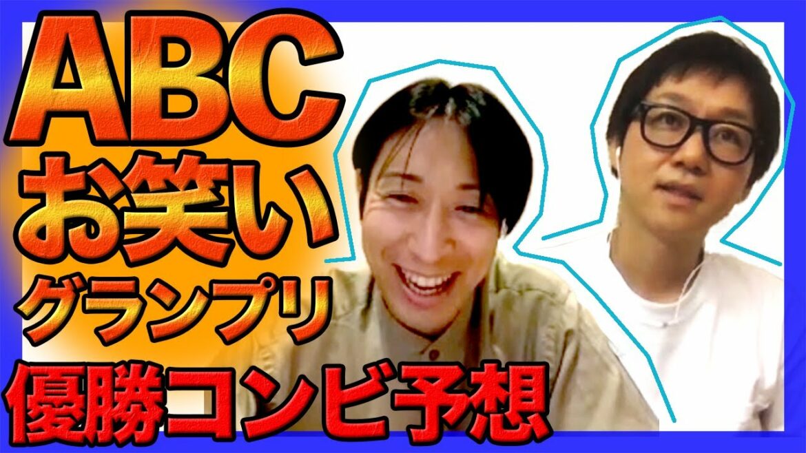 【ABCお笑いグランプリ】優勝コンビを予想しています！【2021】