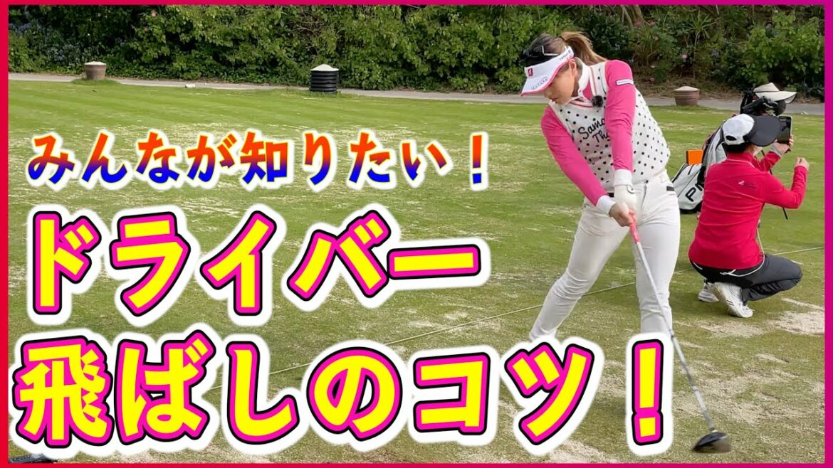 【レッスン】ドライバーでいつも以上に飛ばすコツ！【堀琴音電話出演】