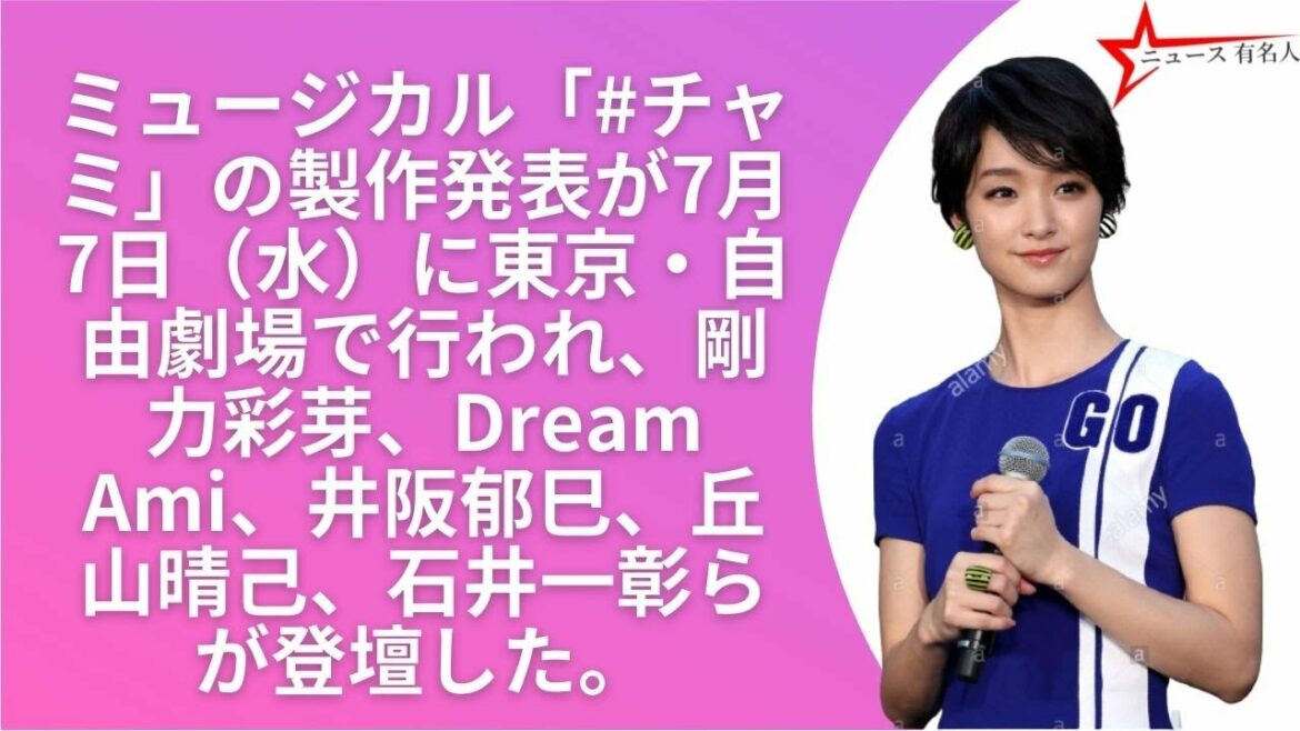 剛力彩芽×Dream Ami、W主演＆2役に「ワクワクしています」―ミュージカル『#チャミ』製作発表 | ニュース 有名人