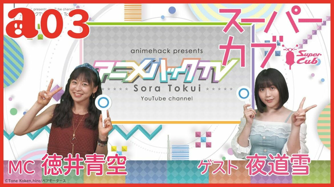 徳井青空のアニメハックTV #03 「スーパーカブ」夜道雪さんがゲスト出演！[音声修正版]