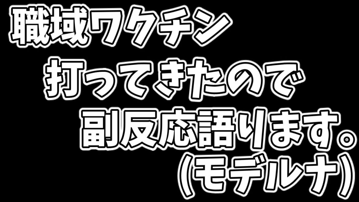 【コロナワクチン】職域ワクチン体験談！副反応は？モデルナ