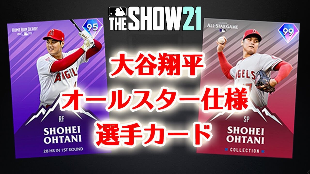 大谷翔平のオールスター仕様のスペシャル選手カードが実装！【MLB THE SHOW 21】 - News | WACOCA JAPAN