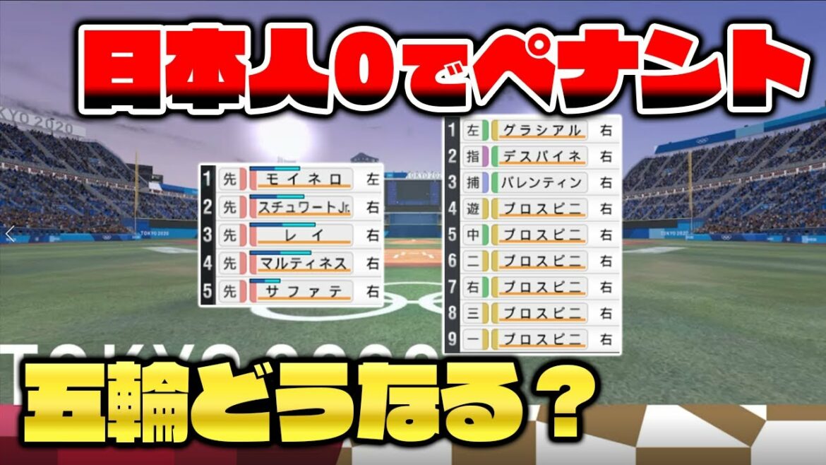 球界に日本人が1人もいなかったらオリンピックは誰が選ばれるのか【プロスピ2021】【アカgames】