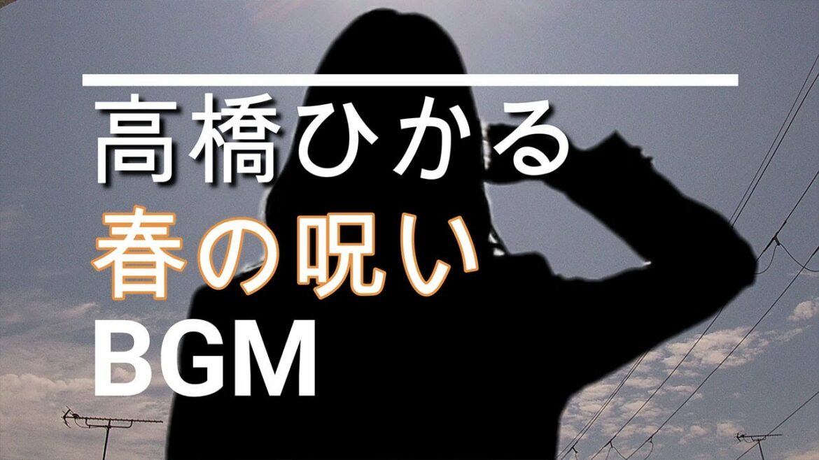 【高橋ひかるのBGM】ドラマ「春の呪い」最終回