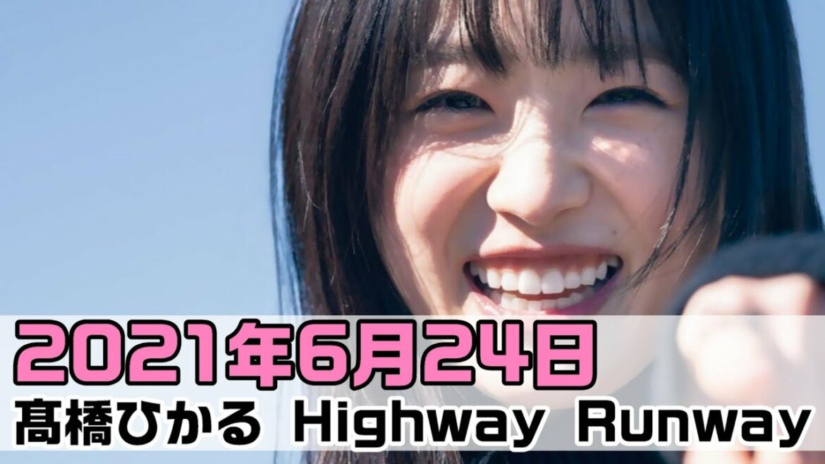 髙橋ひかる Highway Runway 2021.06.24