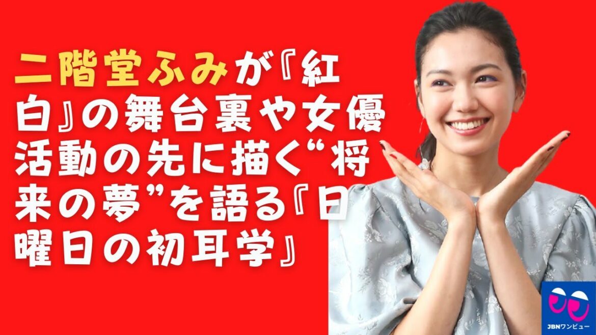 【二階堂ふみ】二階堂ふみの「第一日曜学校」が「未来の夢」を語る…
