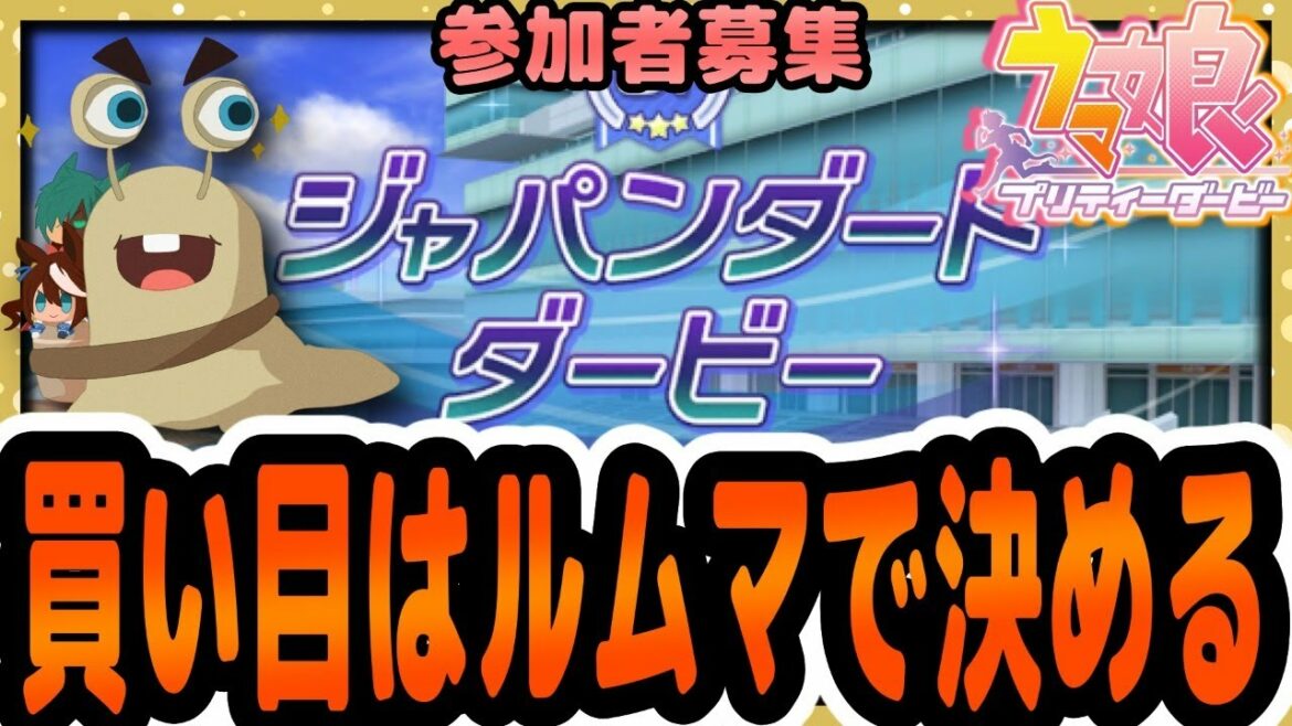 【ウマ娘】買い目はお前らに決めてもらう！ルムマで決めるジャパンダートダービー！リスナーの力で目指せ一攫千金！【田中くぅすけ】#ウマ娘プリティダービー
