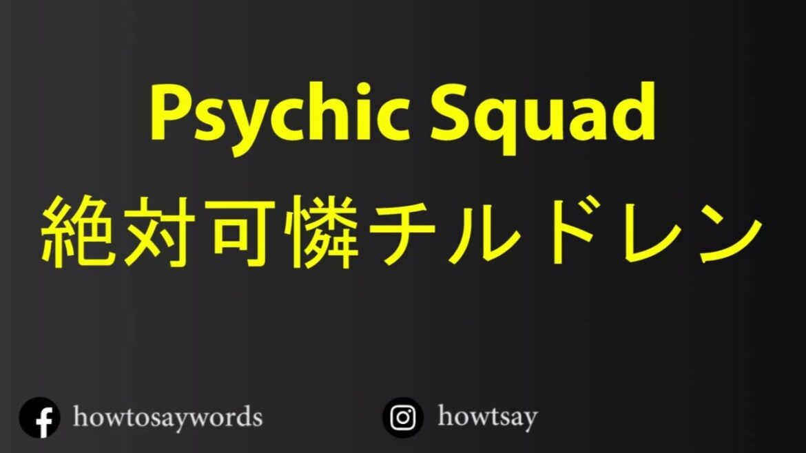 How To Pronounce Psychic Squad 絶対可憐チルドレン